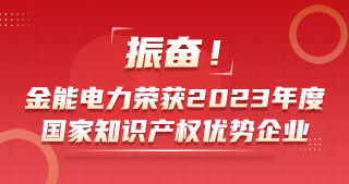 振奮！金能電力榮獲2023年度國家知識產權優勢企業